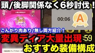 【モンハンnow】頭/後脚関係なくソロ6秒で討伐！次元変異ディアブロス大量出現のでさーどらが使う装備構成を2種紹介！【モンスターハンターNow/モンハンNOW/モンハンなう/モンハンナウ】