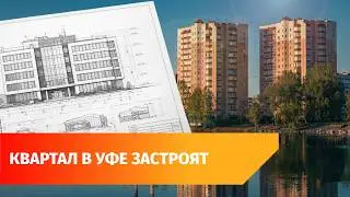 Мэрия Уфы отдала под проектирование квартал у озера Теплого