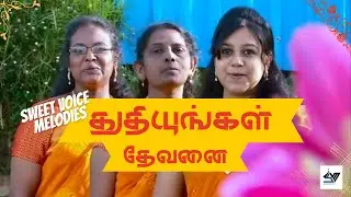 THUTHIUNGAL DEVANAI |Sweet Voice Melodies |துதியுங்கள் தேவனை |TAMIL CHRISTIAN OLD SONG #songs #tamil