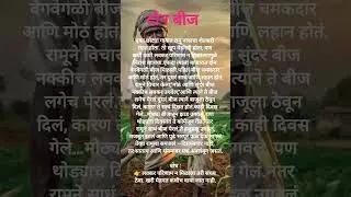 बीज..🌾||biij ||शेतकरी राजा..#viral #marathi #shortvideos #shetkari #trending
