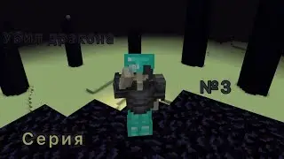 #minecraft  Майнкрафт серия №4