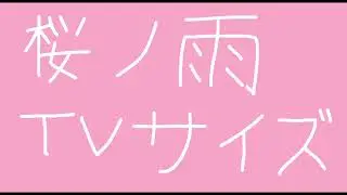 【歌ってみた】桜ノ雨 / halyosy - ver. 二次方程式 (short)