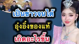 ด่วน‼️เป็นข่าวจนได้ อุ๋งอิ๋งของแท้‼️เกิดอะไรขึ้น #อุ๋งอิ๋งเพชรบ้านแพง 