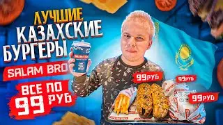 Лучшие КАЗАХСКИЕ БУРГЕРЫ SALAM BRO / Все меню по 99 рублей / Обзор Салам Бро в России / Казахстан