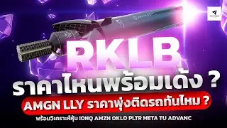 Invest in #RKLB stocks at any price, ready to rebound #AMGN #LLY #PLTR #OKLO #IONQ #TU #ADVANC