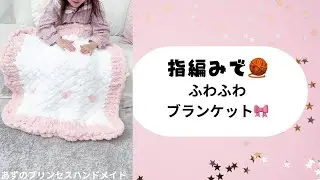 指編みで簡単♡ふわふわブランケットの作り方【毛糸DIY】