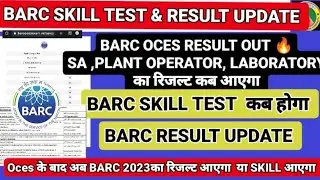 BARC SKILL TEST UPDATE  BARC plant operator final result BARC skill test BARC SA RESULT OCES RESULT