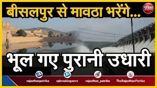 Bisalpur :Mahvta पुरानी उधारी चुकाई नहीं और बीसलपुर से मावठा भरने की तैयारी