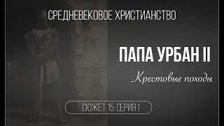 Папа Урбан II и крестовые походы. Сюжет 15. Серия 1