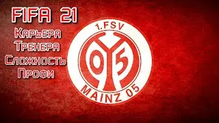 FIFA 21 ( Карьера Тренера Майнц 05)  # 1   (1 сезон )