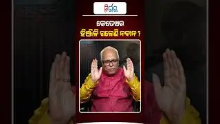 କେତେ ଥର ହିଞ୍ଜିଳି ଗଲେଣି ନବୀନ ?  #NabinDas #NirbhayShorts