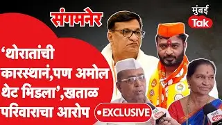 Amol Khatal यांच्या आई-वडिलांचे  Balasaheb Thorat यांच्यावर गंभीर आरोप | Sangamner Assembly
