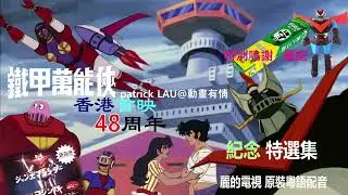 RTV 【鐵甲萬能俠】（2 號）1975年7月17日晚7:05首播。之前一日，就係 麗的電視 與 黑人牙膏 合作舉辦遊戲 “送出1000 個 鐵甲萬能俠 大膠公仔” 嘅抽獎日子。距今已48周年 ！