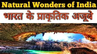 Natural Wonders of India | How many natural wonders are there in India? | भारत के प्राकृतिक अजूबे