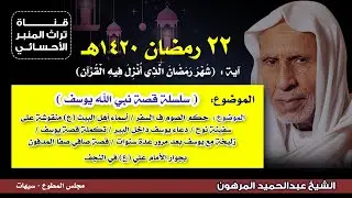 ٢٢ رمضان ١٤٢٠هـ - الشيخ عبدالحميد المرهون