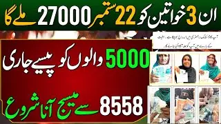 BISP 27000 Milna Shuru | Digital Wallet 5000 | 8558 Message | 8171 New Update | EhsTaleemi Wazaife