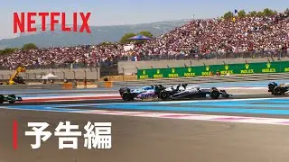 『Formula 1: 栄光のグランプリ』シーズン5 予告編 - Netflix