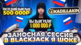 Я ОЧЕНЬ УДИВЛЁН ТАКОЙ ИГРОЙ В ВLАСКJАСК! ПОДНЯЛ ДО*УЯ БАБОК!