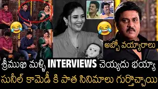 సునీల్ అన్న🤣🙏 | Comedian Sunil Hilarious Fun With Anchor Srimukhi | Gitanjali | Always Filmy