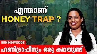 Honey trap എന്നാൽ എന്താണ്?  ഹണിട്രാപ്പിൻ്റെ ചരിത്രം നിങ്ങൾക്ക് അറിയാമോ? | History Behind Honey Trap