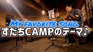 [Sudachi CAMP] Finally, everyone sings together! The theme song of Sudachi CAMP has become my fav...