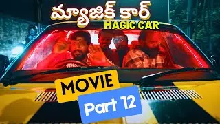 Magic Car (Aattral) Telugu Dubbed Part 12 : AI Self-Drive Car Takes Control! | Vidaarth, Shrita Rao