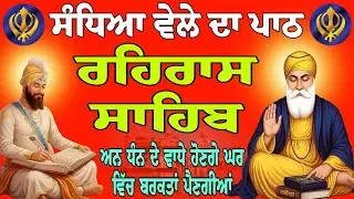 ਸ਼ਾਮ ਵੇਲੇ ਦਾ ਪਾਠ // ਰਹਿਰਾਸ ਸਾਹਿਬ // Rehras Sahib path // nitnem Rehras Sahib // Rehras Sahib live