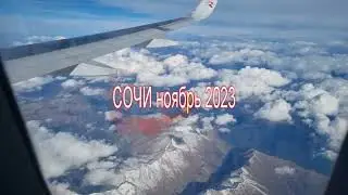 Сочи Ноябрь 2023