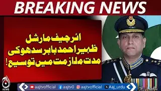 Air Chief Marshal Zaheer Ahmed Babar Sidhu Extension | 2-Year Tenure | Notification Issued