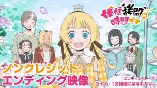 TVアニメ『姫様&rdquo;拷問&rdquo;の時間です』第2期ノンクレジットエンディング映像｜『ユイカ』「お姫様にはなれない」