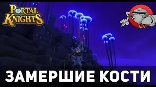 Portal Knights #17 - Замершие кости
