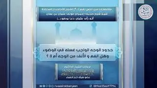 حدود الوجه الواجب غسله في الوضوء وهل الفم والأنف من الوجه أم لا؟ | الشيخ محمد المختار الشنقيطي