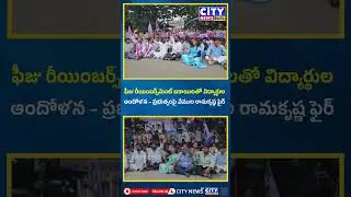 ఫీజు రీయింబర్స్&zwnj;మెంట్ బకాయిలతో విద్యార్థుల ఆందోళన &ndash; ప్రభుత్వంపై వేముల రామకృష్ణ ఫైర్#citynewstelugu
