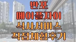 [메이플자이] 커뮤니티 식사서비스 중식, 직접 먹고 왔어요
