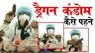 How to wear Belt dragon condom || ड्रैगन कंडोम पहनने का सही तरीका