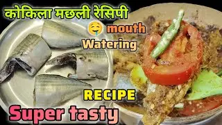 आइला मछली रेसिपी||sea fish recipe||@KavitaDevnath-m2w 