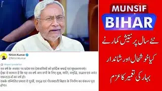 Bihar CM Nitish Kumar&rsquo;s 2026 Vision: Building a 'Glorious Bihar' | MUNSIF BIHAR