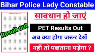 || Bihar Police Lady Constable Pet 2020 finale result out how to check | Result next process ||