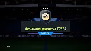 FIFA 22 ИПК ИСПЫТАНИЕ РАЗМИНКИ TOTY 4 | SBC TOTY WARMUP CHALLENGE 4