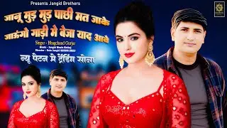 || Trending Song || जानू मुड़ मुड़ पाछी मत जाके जाऊँगो गाड़ी में बेजा याद आवे || Bhagchand Gurjar ||