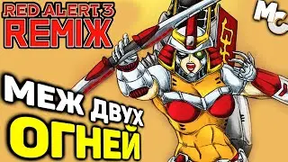 BETWEEN TWO FIRES! - Mission [C&C Red Alert 3 Remix]