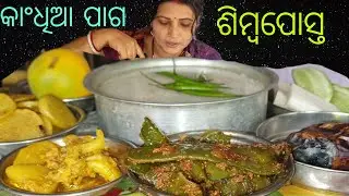 Eating_somba posto kemiti tiari karibe/pakhala/kandhia paga/baigan bharta