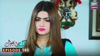 Aik hi bhool Episode 103 | ARY Zindagi