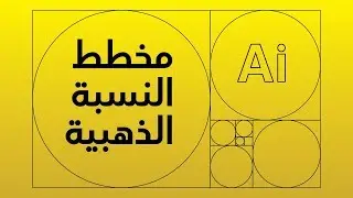 كيف تصمم مخطط النسبة الذهبية في برنامج Adobe illustrator CC
