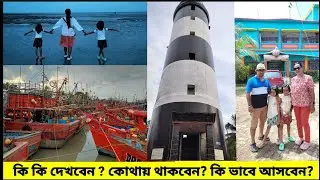 Bankiput Junput  Sea Beach | Pakhi Guest House | Light House |  Offbeat  Tourist Place near Kolkata 