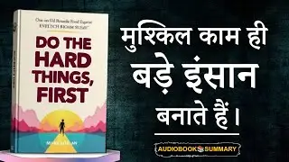 मुश्किल काम पहले करें! | Do the Hard Things First Summary | Hindi Audiobook