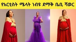 የተወዳጇ አርቲስት ሜላት ነብዩ ደማቅ ቤቢ ሻወር። //#melatnebiyu// //#HenokDinku// //#DonkeyTube//