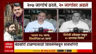 Shiv Sena BJP Alliance मुंबई पालिकेसाठी महायुतीत 207 जागांवर एकमत,20 जागांवर तोडगा काढण्याचा प्रयत्न