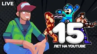 Pixel_Devil 15 лет на Youtube &mdash; Юбилейный стрим