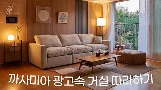 평범한 우리집이 광고 속 거실처럼 바뀌었어요😚(feat.윤여정님 인테리어?!)ENG